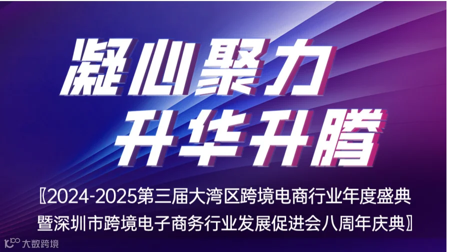 凝心聚力 升华升腾-2024-2025第三届大湾区跨境电商行业年度盛典