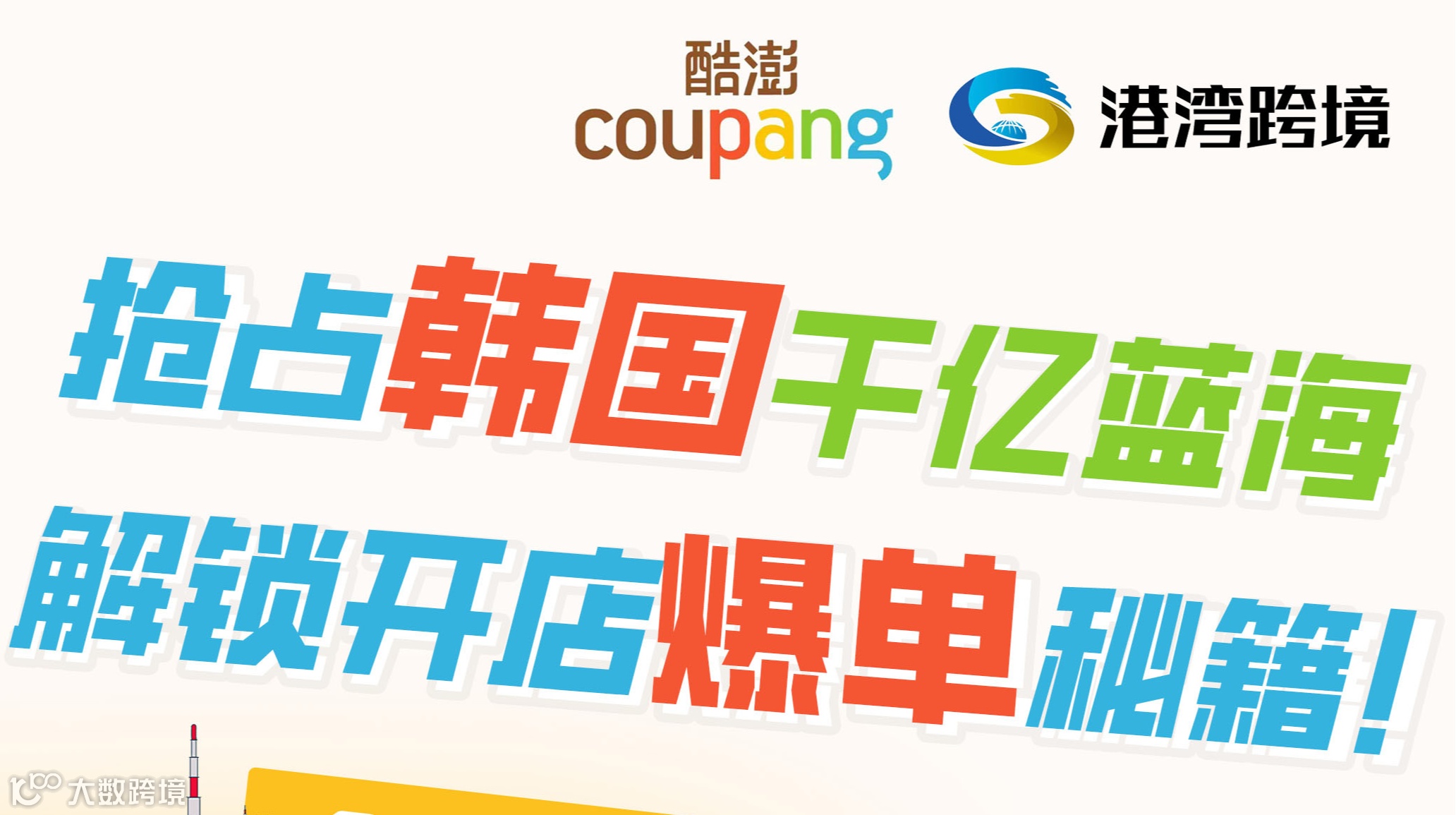 抢占韩国千亿蓝海 解锁开店爆单秘籍——Coupang卖家破局线下沙龙会