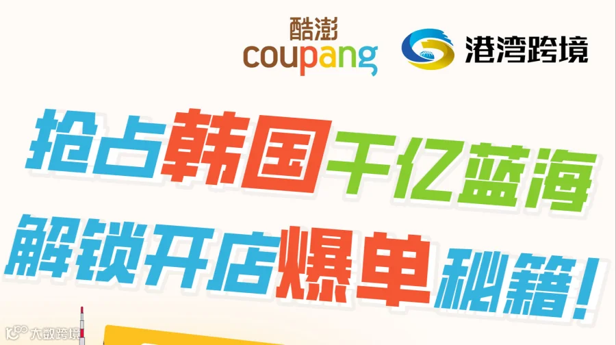 抢占韩国千亿蓝海 解锁开店爆单秘籍——Coupang卖家破局线下沙龙会