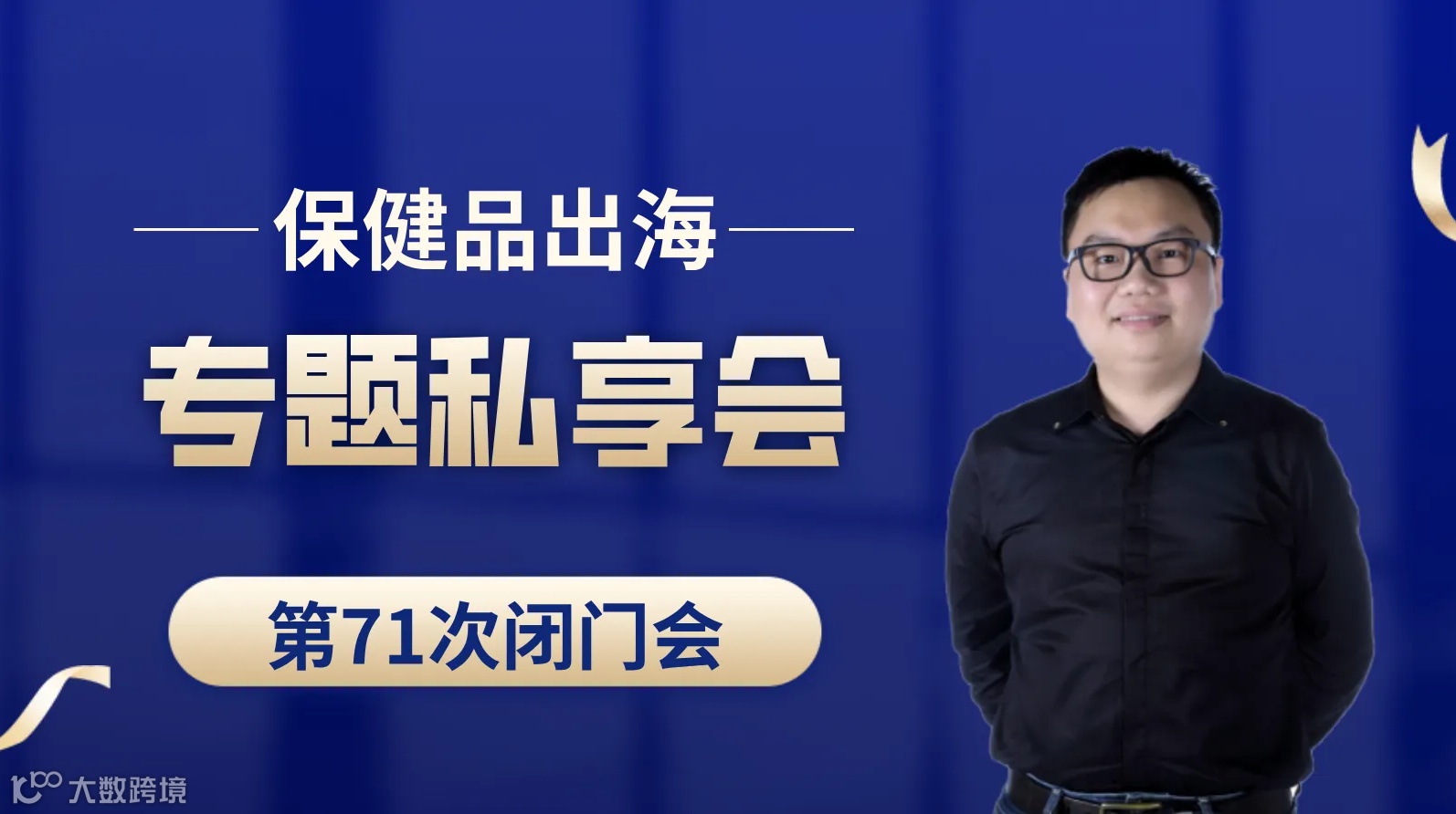 亚马逊、TikTok、TEMU、独立站保健品出海专题第71次私享会