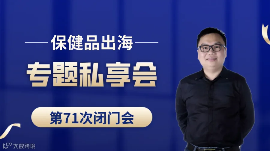 亚马逊、TikTok、TEMU、独立站保健品出海专题第71次私享会