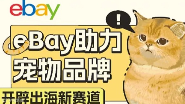 eBay助力宠物品牌开辟出海新赛道
