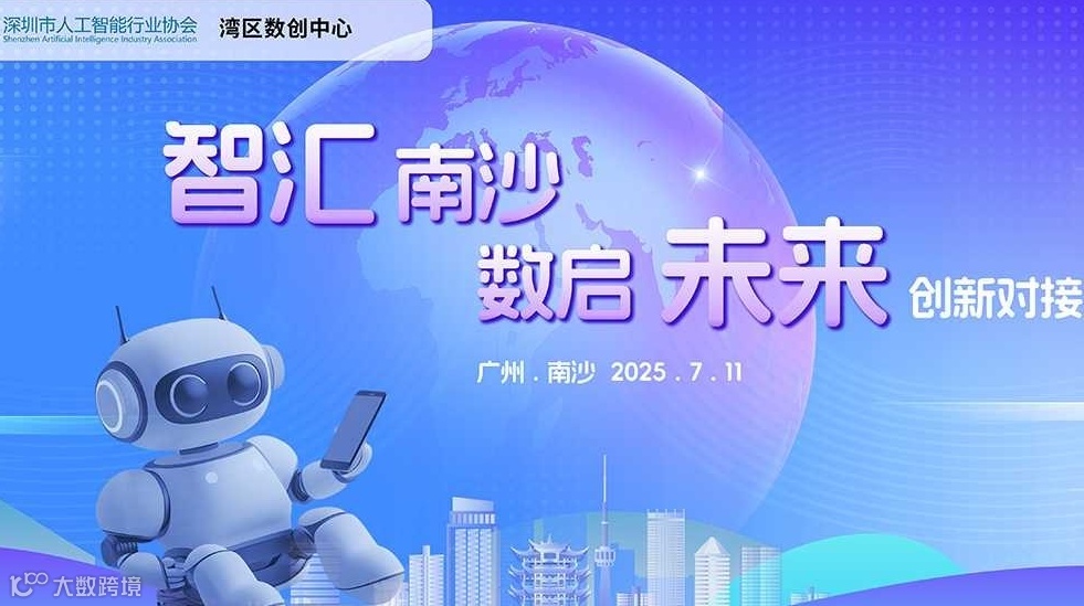 “智汇南沙・数启未来”创新对接活动