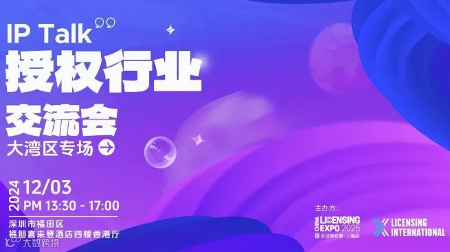 IP Talk授权行业交流会—大湾区专场