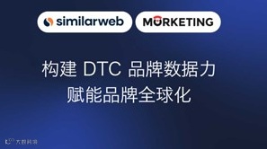 构建DTC品牌数据力 赋能品牌全球化