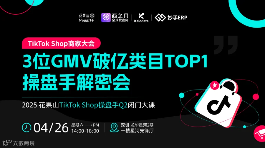TikTok Shop商家大会，暨3位GMV破亿类目操盘手解密会——跨境电商×外贸出海×AI