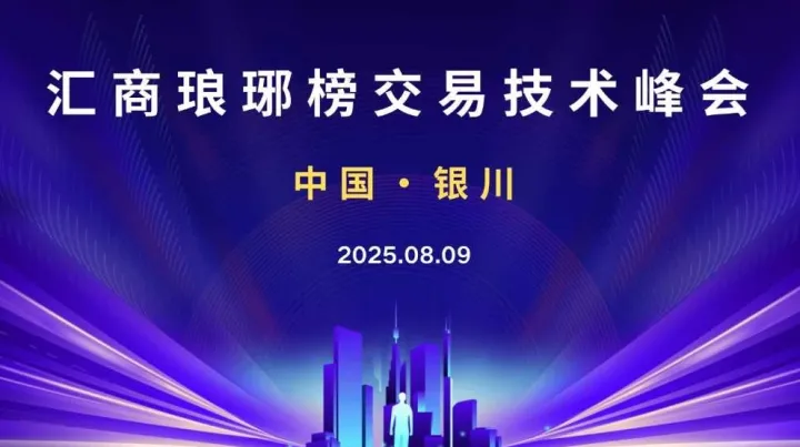 8.09银川交易技术峰会