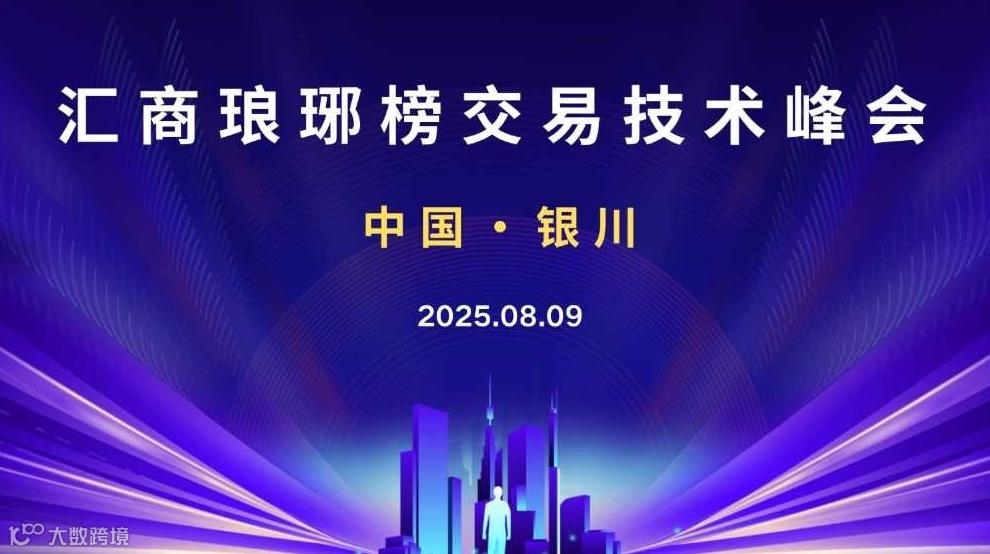 8.09银川交易技术峰会