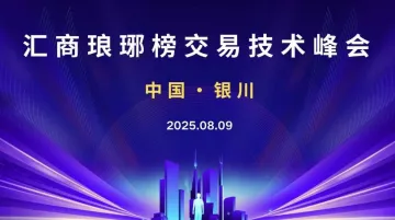 8.09银川<em>交易</em>技术峰会