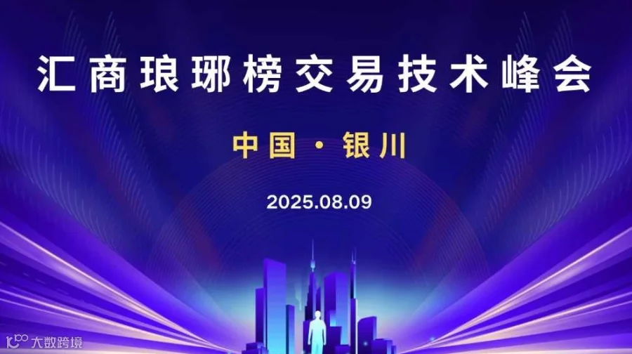 8.09银川交易技术峰会