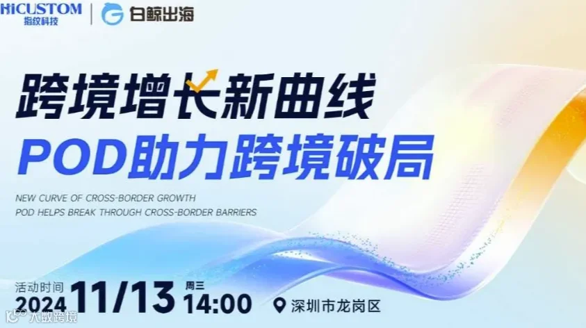 跨境增长新曲线，POD助力跨境破局