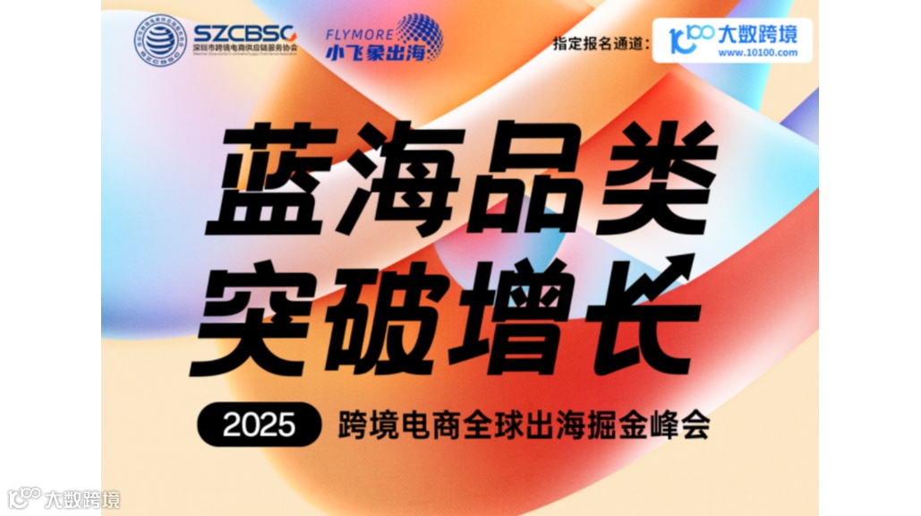 蓝海品类.突破增长——2025跨境电商全球出海掘金峰会