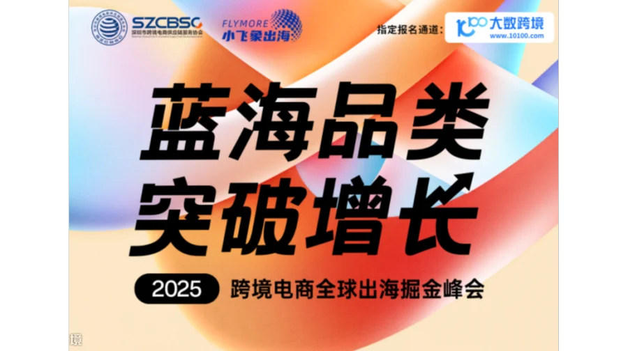 蓝海品类.突破增长——2025跨境电商全球出海掘金峰会