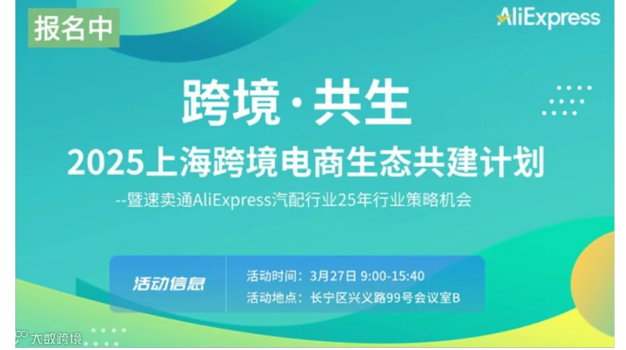 跨境●共生--2025上海跨境电商生态共建计划--暨速卖通AliExpress汽配行业策略机会