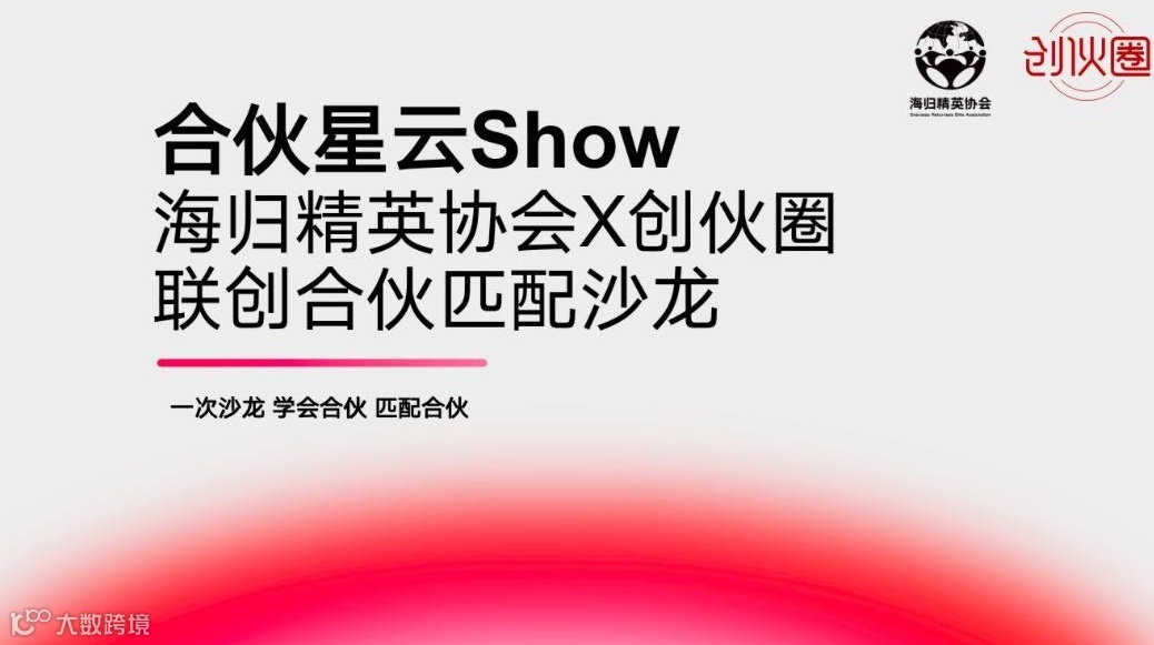 合伙星云Show--联创合伙路演匹配沙龙