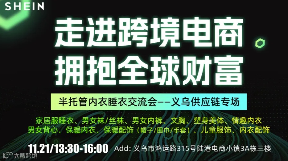 “走进跨境电商，拥抱全球财富！”SHEIN半托管内衣睡衣交流会——义乌供应链专场