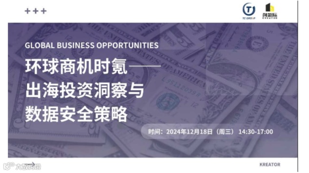 【环球商机时氪】出海投资洞察与数据安全策略