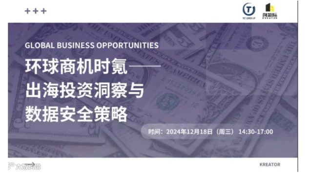 【环球商机时氪】出海投资洞察与数据安全策略
