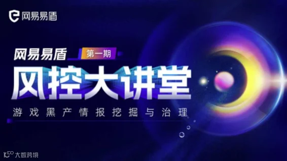 风控讲堂免费报名｜游戏被黑灰产侵蚀？体系化治理实践分享
