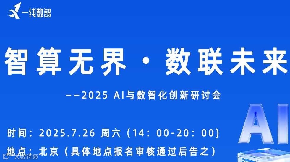 智算无界・数联未来——2025 AI与数智化创新研讨会