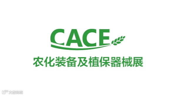 2026年中国（上海）国际农用化学品装备及植保器械展览会 CACE