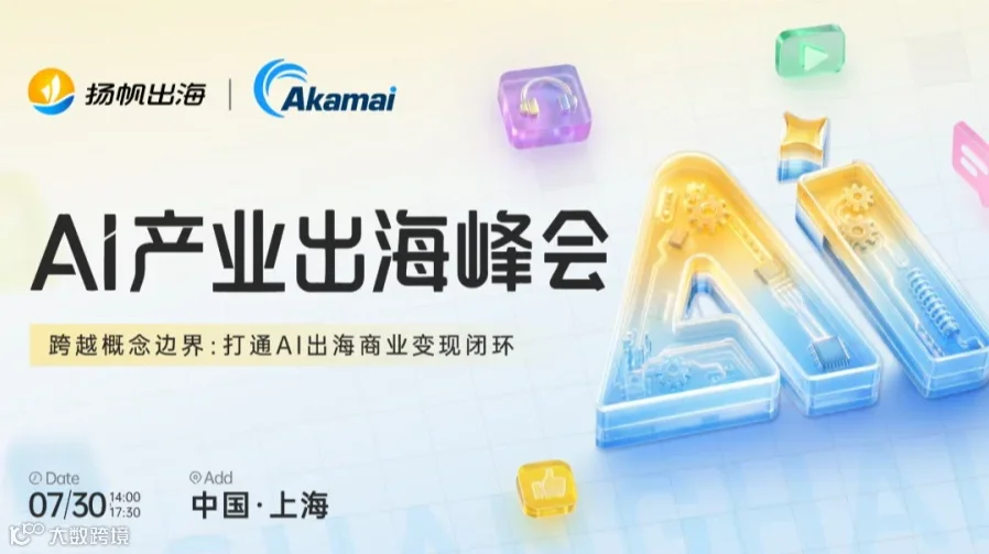 AI产业出海峰会