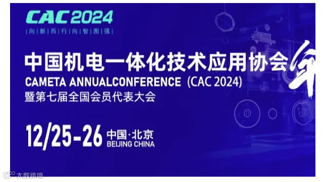 关于召开2024中国机电一体化技术应用协会年会暨第七届全国会员代表大会的通知