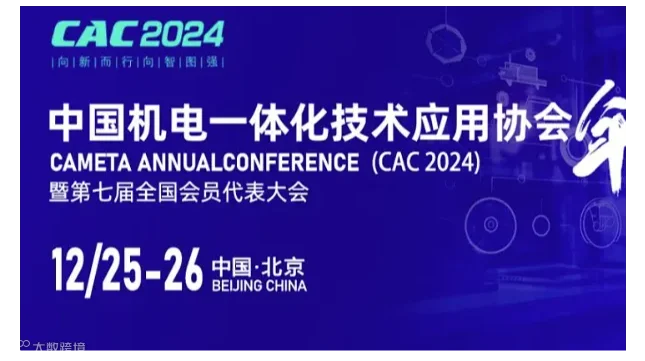 关于召开2024中国机电一体化技术应用协会年会暨第七届全国会员代表大会的通知