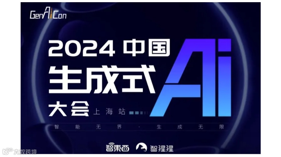 2024中国生成式AI大会（上海站）