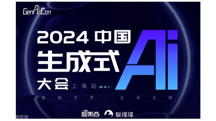 2024中国生成式AI大会（上海站）