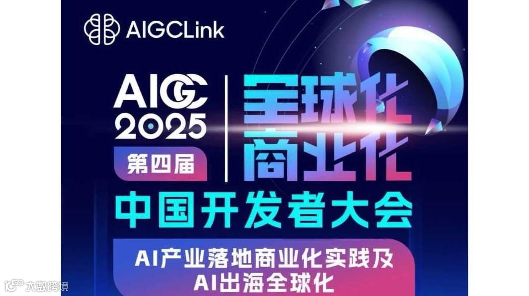 2025年第四届AIGC中国开发者大会 AI产业落地商业化实践及AI出海全球化