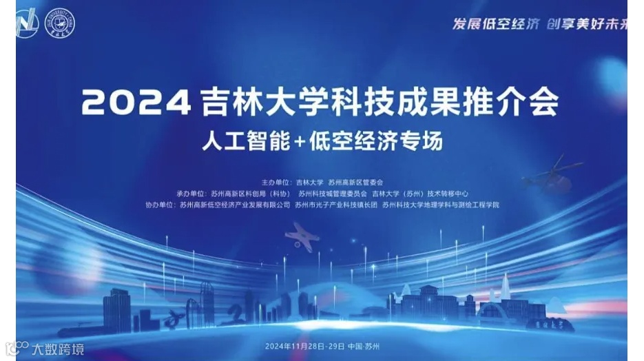 2024年吉林大学科技成果推介会 人工智能+低空经济专场