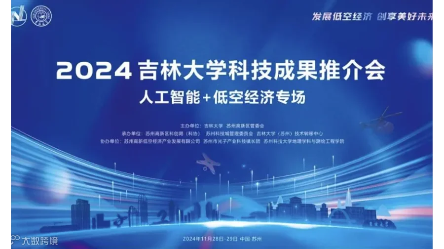 2024年吉林大学科技成果推介会 人工智能+低空经济专场