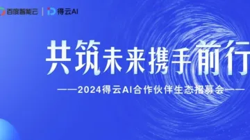 <em>百度</em>智能云生态合作伙伴分享会》