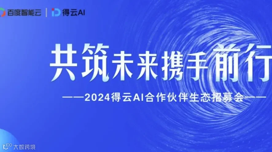 《如何在 AI 浪潮中抢占先机 ？ 百度智能云生态合作伙伴分享会》
