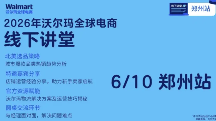 【郑州站】沃尔玛全球电商线下讲堂