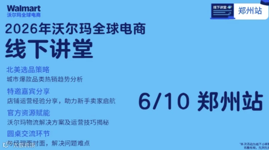 【郑州站】沃尔玛全球电商线下讲堂