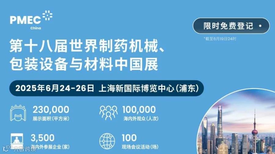 2025世界制药机械、包装设备与材料中国展(PMEC China 2025)