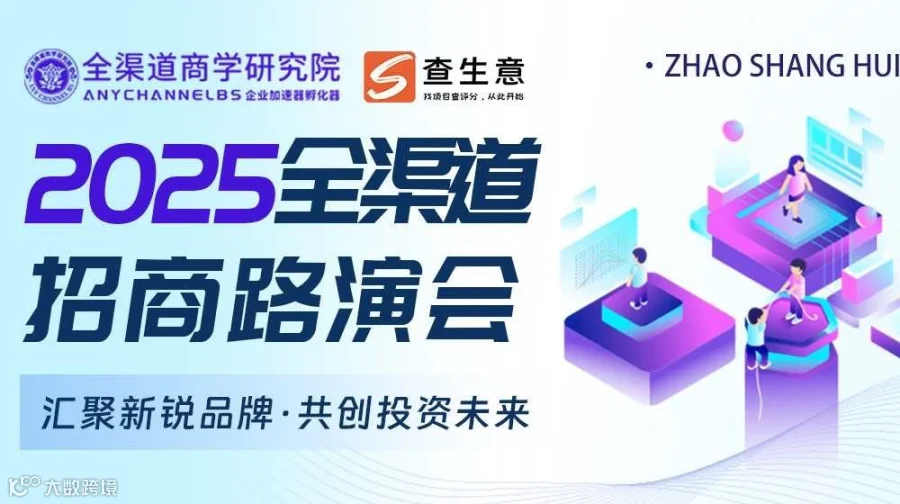 2025重庆全渠道路演招商会，汇聚新锐品牌 · 共创投资未来