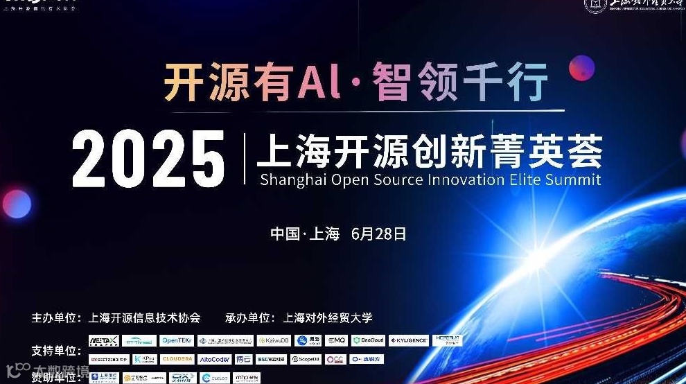 2025上海开源创新菁英荟