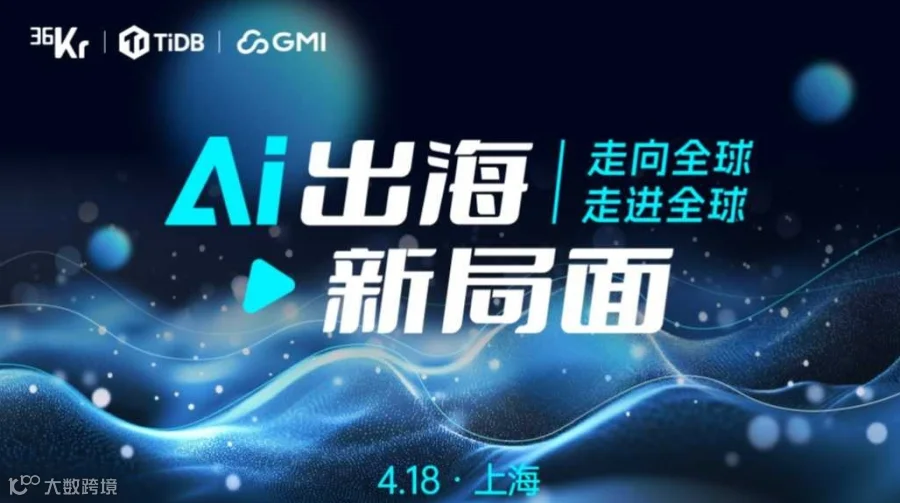 AI出海新局面：从走向全球，到走进全球