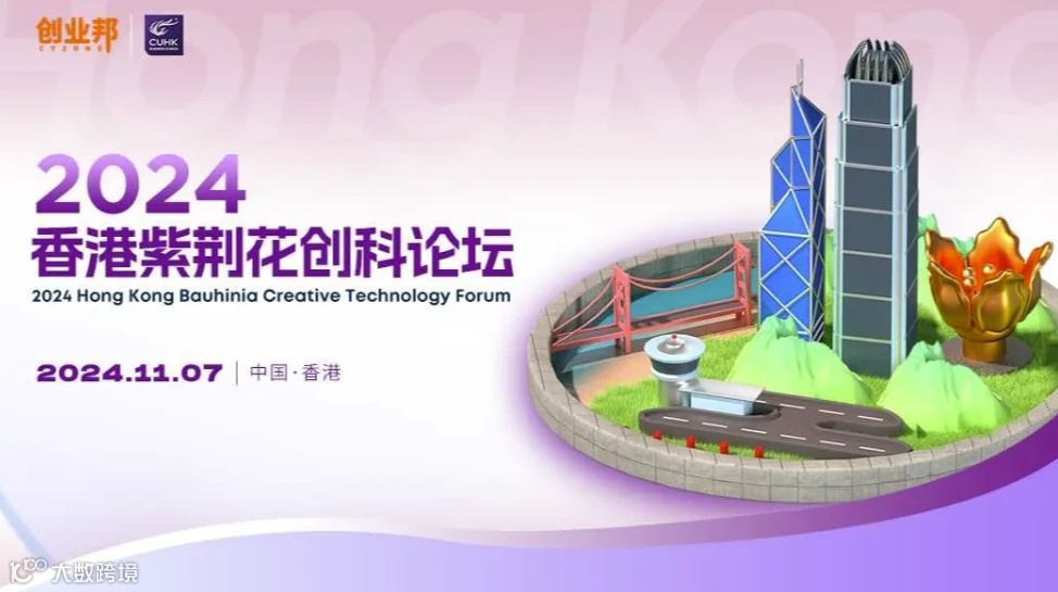 2024香港紫荆花创科论坛