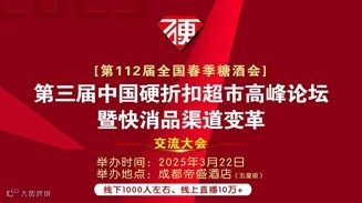 第三届中国硬折扣超市高峰论坛暨快消品渠道变革交流大会
