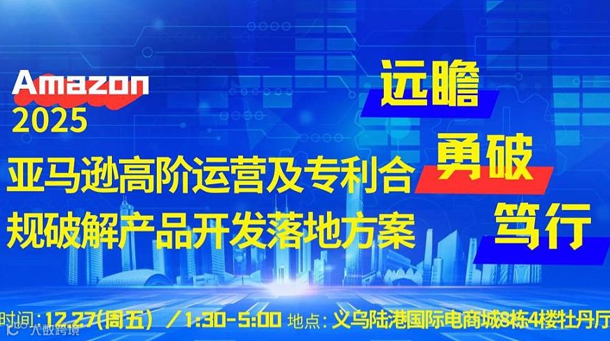 2025亚马逊专利破解-低成本产品开发高阶落地方案