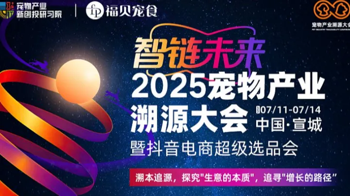 智链未来-2025宠物产业溯源大会暨抖音电商超级选品会（中国-宣城）