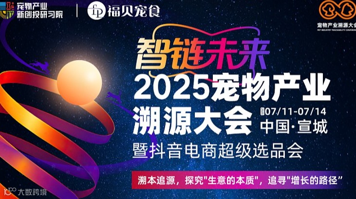智链未来-2025宠物产业溯源大会暨抖音电商超级选品会（中国-宣城）