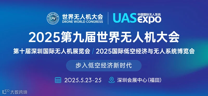 2025第九届世界无人机大会