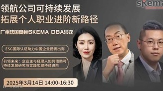 广州法国商会SKEMA DBA沙龙:领航公司可持续发展、拓展个人职业进阶新路径