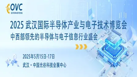 2025武汉国际半导体产业与电子技术博览会（OVC）
