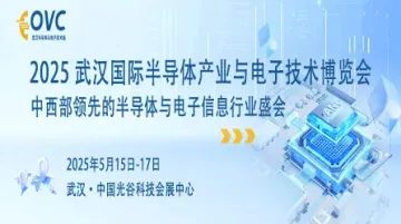 2025武汉国际半导体产业与电子<em>技术</em>博览会(OVC)
